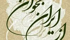 تالار وحدت میزبان همایش ادبی و هنری «از ایران بخوان» شد