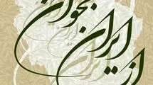 تالار وحدت میزبان همایش ادبی و هنری «از ایران بخوان» شد