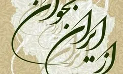 تالار وحدت میزبان همایش ادبی و هنری «از ایران بخوان» شد