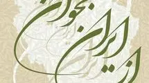 تالار وحدت میزبان همایش ادبی و هنری «از ایران بخوان» شد