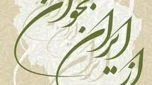 تالار وحدت میزبان همایش ادبی و هنری «از ایران بخوان» شد