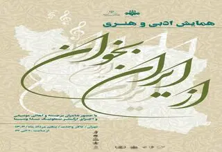 تالار وحدت میزبان همایش ادبی و هنری «از ایران بخوان» شد