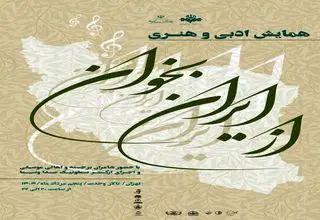 تالار وحدت میزبان همایش ادبی و هنری «از ایران بخوان» شد