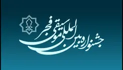 مزار هنرمندان فقید در چهل و یکمین جشنواره موسیقی فجر گلباران شد