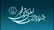 مزار هنرمندان فقید در چهل و یکمین جشنواره موسیقی فجر گلباران شد