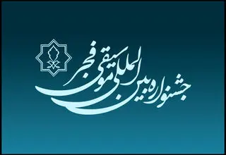 جشنواره موسیقی فجر با گلباران مزار هنرمندان آغاز می‌شود