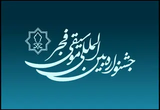 چهل‌ویکمین جشنواره موسیقی فجر امروز آغاز می‌شود/ جدول اجراها