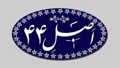 بازنگری سیاست‌های اصل ۴۴ قانون اساسی در دستور کار مجمع تشخیص