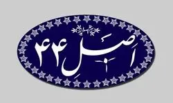 بازنگری سیاست‌های اصل ۴۴ قانون اساسی در دستور کار مجمع تشخیص