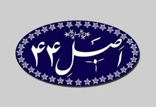 بازنگری سیاست‌های اصل ۴۴ قانون اساسی در دستور کار مجمع تشخیص