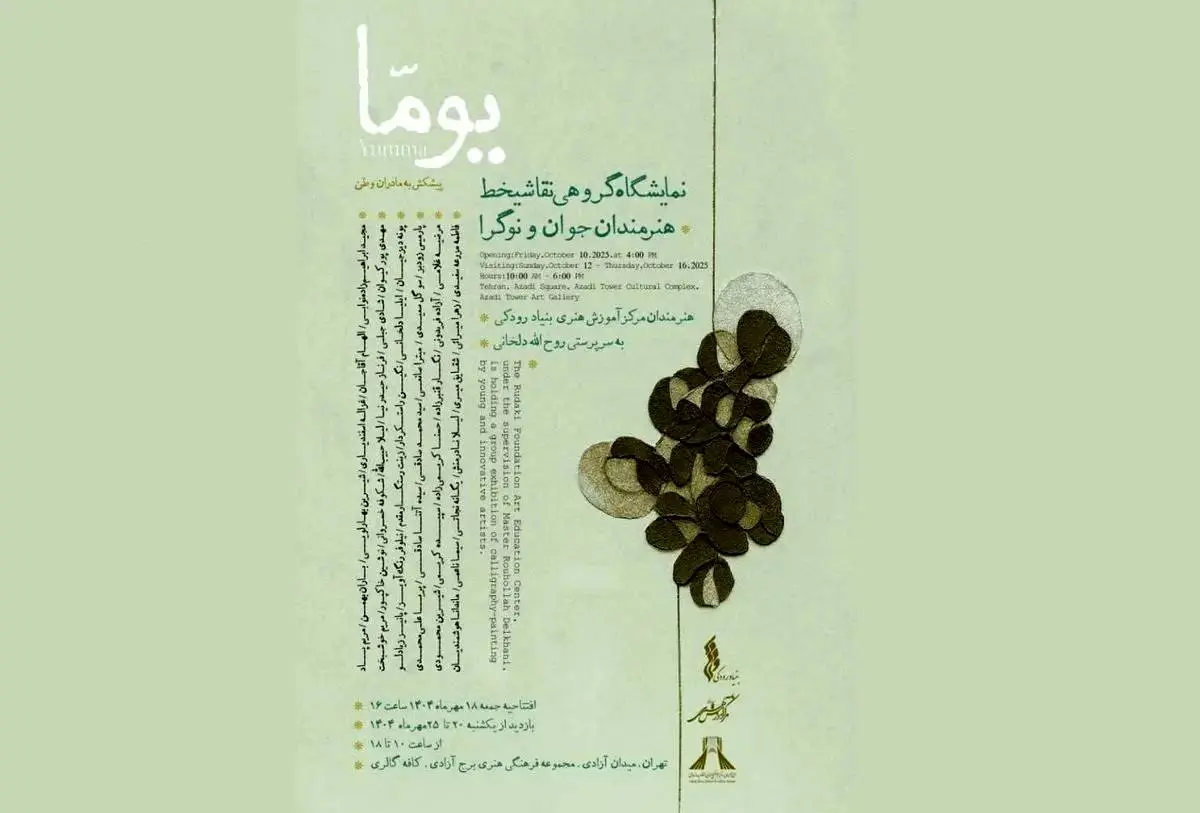 مجموعه آزادی میزبان نمایشگاه «یومّا» می‌شود