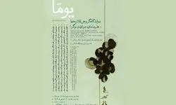 مجموعه آزادی میزبان نمایشگاه «یومّا» می‌شود
