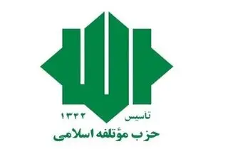 حزب موتلفه: لفاظی‌های ترامپ خللی در اراده مردم ایران ایجاد نمی‌کند