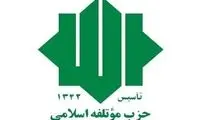 حزب موتلفه: لفاظی‌های ترامپ خللی در اراده مردم ایران ایجاد نمی‌کند