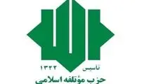 حزب موتلفه: لفاظی‌های ترامپ خللی در اراده مردم ایران ایجاد نمی‌کند