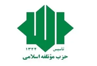 حزب موتلفه: لفاظی‌های ترامپ خللی در اراده مردم ایران ایجاد نمی‌کند