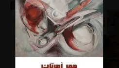 نمایشگاه  «مهرِ اِمِرتات؛ به گواهی نمادهای کهن» افتتاح شد