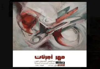نمایشگاه  «مهرِ اِمِرتات؛ به گواهی نمادهای کهن» افتتاح شد