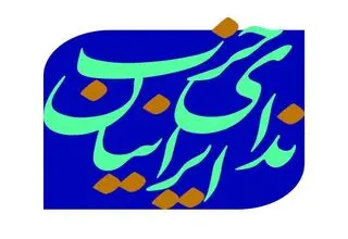 حزب ندای ایرانیان:باید قدردان مردمی بود که سد محکمی برای حفظ کشور ایجاد کردند
