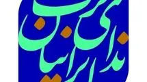 حزب ندای ایرانیان: دفاع از ایران، محل اجماع همه جریان‌های سیاسی کشور است