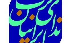 در محکومیت جنایات جنگی اسرائیل؛ حزب ندای ایرانیان خواستار اتحاد جهانی احزاب آزادی‌خواه و ضدجنگ شد