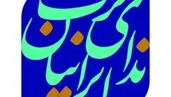 حزب ندای ایرانیان:باید قدردان مردمی بود که سد محکمی برای حفظ کشور ایجاد کردند