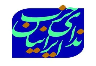حزب ندای ایرانیان: دفاع از ایران، محل اجماع همه جریان‌های سیاسی کشور است