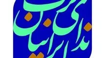 حزب ندای ایرانیان: دفاع از ایران، محل اجماع همه جریان‌های سیاسی کشور است