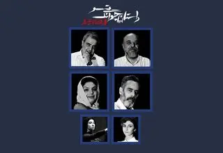 معرفی بازیگران نمایش «داستان چوانگ تسو» 