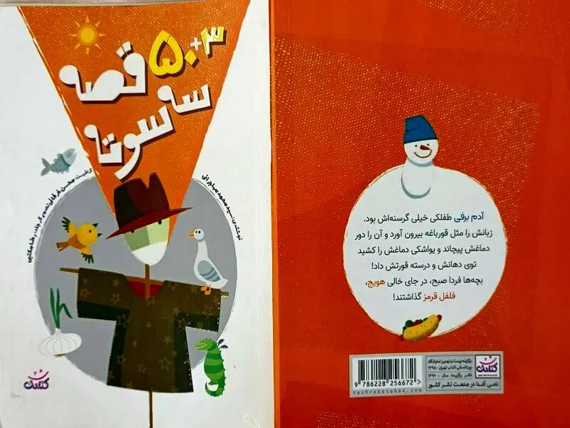 طنز و درس برای کودکان در کتاب «۳+۵۰ قصه سه سوته»