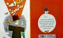 طنز و درس برای کودکان در کتاب «۳+۵۰ قصه سه سوته» 