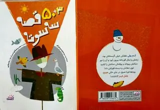 طنز و درس برای کودکان در کتاب «۳+۵۰ قصه سه سوته» 