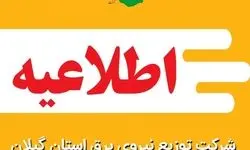 اطلاعیه خاموشی اضطراری در رشت

