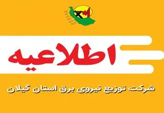 اطلاعیه خاموشی اضطراری در رشت

