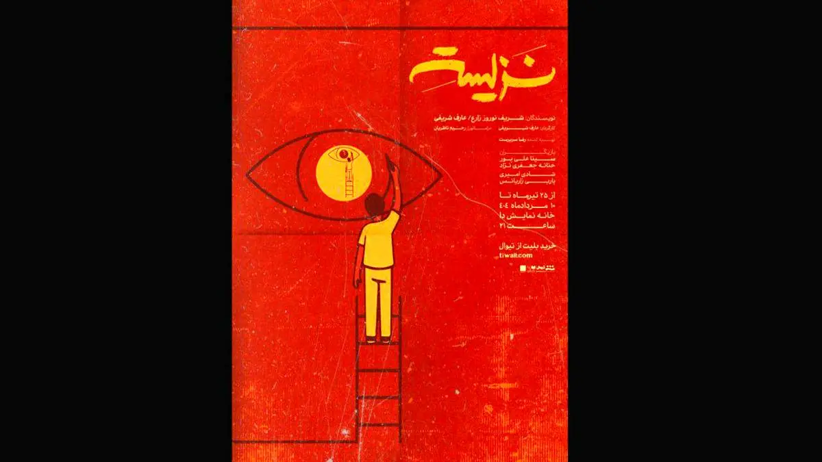 پوستر نمایش «نزیسته» رونمایی شد