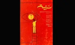 پوستر نمایش «نزیسته» رونمایی شد 