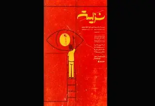 پوستر نمایش «نزیسته» رونمایی شد 