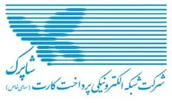 روند خدمات‌دهی شرکت شاپرک بدون وقفه ادامه می‌یابد