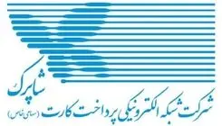 روند خدمات‌دهی شرکت شاپرک بدون وقفه ادامه می‌یابد