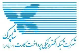 روند خدمات‌دهی شرکت شاپرک بدون وقفه ادامه می‌یابد