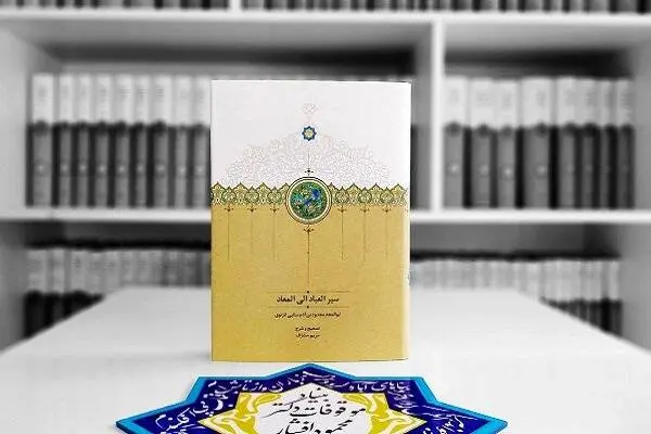 چاپ دوم «سیر العباد الی المعاد» منتشر شد