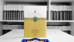 چاپ دوم «سیر العباد الی المعاد» منتشر شد