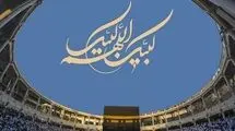 اعلام شرایط پذیرش ایرانیان مقیم خارج از کشور در حج ۱۴۰۵