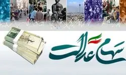 زمان واریز سود سهام عدالت مشخص شد؟