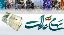 احتمال پرداخت سود سهام عدالت در خرداد ماه وجود دارد؟
