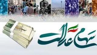 احتمال پرداخت سود سهام عدالت در خرداد ماه وجود دارد؟
