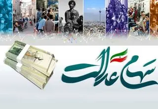 پیش‌شرط‌های اصلی آزادسازی سهام عدالت اعلام شد