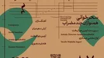 یازدهمین رویداد «طرز تازه» به «سحرخوانی» رسید/ همنوازان چندمضراب در تالار رودکی 