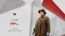 پخش سریال «وِرا» هر شب ساعت ۲۳