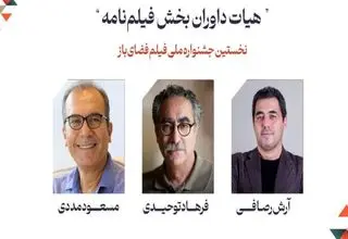 هیات داوران فیلمنامه نخستین جشنواره فیلم فضای باز معرفی شدند